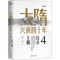 醉染图书大隋兴衰四十年 49787572205590