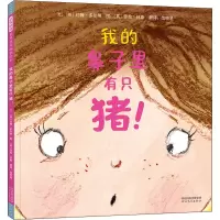 醉染图书我的鼻子里有只猪!97875545582
