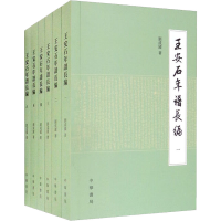 醉染图书王安石年谱长编(1-6)9787101129786