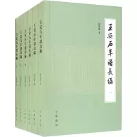 醉染图书王安石年谱长编(1-6)9787101129786