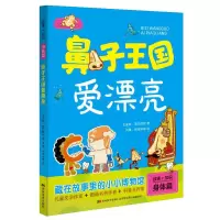 醉染图书鼻子王国爱漂亮/故事+知识9787557545383