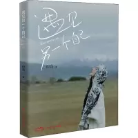 醉染图书遇见另一个自己9787218155821