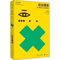 醉染图书单读 24 走出孤岛9787532176120