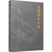 醉染图书沉默的永和轮9787020155989