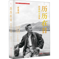 醉染图书历历在目 自选集9787218157955