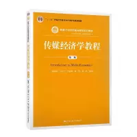 醉染图书传媒经济学教程 第2版9787300278476