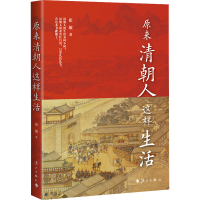 醉染图书原来清朝人这样生活9787540792503