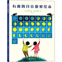 醉染图书有趣的月亮观察绘本9787510826719