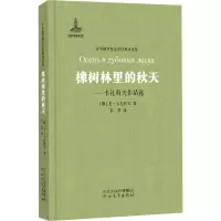 醉染图书橡树林里的秋天——卡扎科夫作品选9787554536698