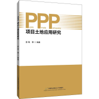 醉染图书PPP项目土地应用研究9787563832514