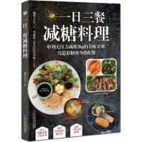 醉染图书一日三餐减糖料理9787559111319