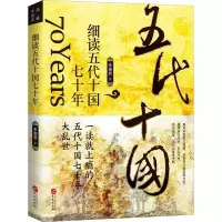 醉染图书细读五代十国七十年9787507554335