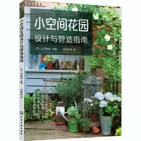 醉染图书小空间花园设计与营造指南978712118