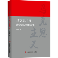醉染图书马克思主义政建设思想简史9787503573217