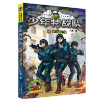 醉染图书少年特战队(18科技城之战)9787559529121