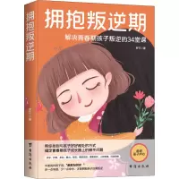 醉染图书拥抱叛逆期9787516831472