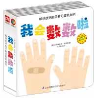 醉染图书我会数数啦9787553796574