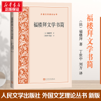 醉染图书福楼拜文学书简9787020169580