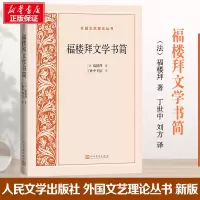 醉染图书福楼拜文学书简9787020169580