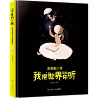 醉染图书亲爱的小孩 我把世界读给你听9787220108112