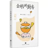醉染图书企鹅的厨房9787545566482