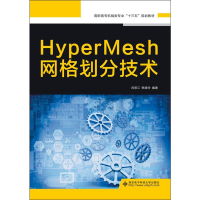 醉染图书HyperMesh网格划分技术9787560653044