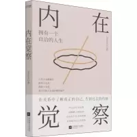 醉染图书内在觉察9787559463753