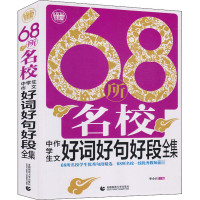 醉染图书68所名校中学生作文好词好句好段全集9787565615665