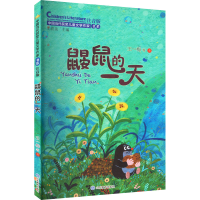 醉染图书鼹鼠的 注音版9787570122271