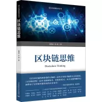 醉染图书区块链思维9787563562848