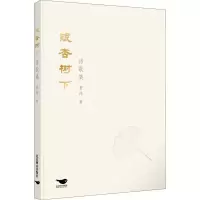 醉染图书银杏树下诗歌集9787540262556