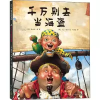 醉染图书千万别去当海盗9787513314503
