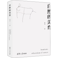 醉染图书自然的美育9787302580454
