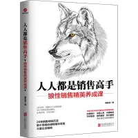 醉染图书人人都是销售高手9787559645227