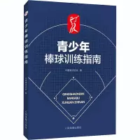 醉染图书青少年棒球训练指南9787500957249