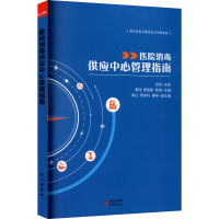 醉染图书医院消毒供应中心管理指南9787519906610