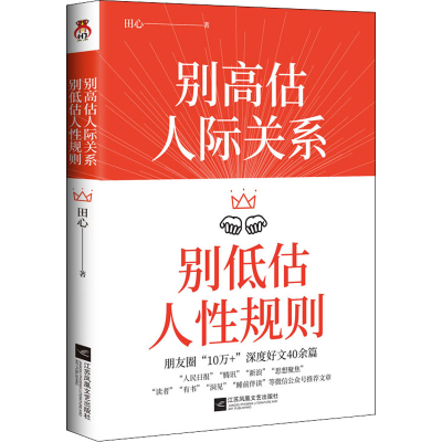 醉染图书别估际关系 别低估人规则9787559452