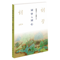 醉染图书词学与词心9787101150568