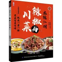 醉染图书麻辣江湖 辣椒与川菜9787518076901