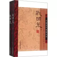 醉染图书战国策(全2册)9787532573097
