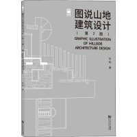 醉染图书图说山地建筑设计(第2版)9787560894560