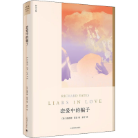 醉染图书恋爱中的骗子9787532785735