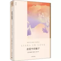 醉染图书恋爱中的骗子9787532785735