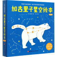 醉染图书加古里子星空绘本(1-4)9787571410308
