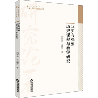 醉染图书认知与探索——历史课程与教学研究9787506881258