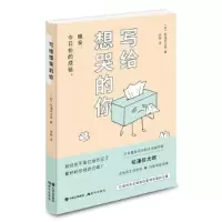 醉染图书写给想哭的你9787514370447