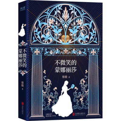 醉染图书不微笑的蒙娜丽莎9787559649768