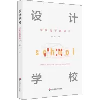 醉染图书设计学校 学校变革新动力9787567594777