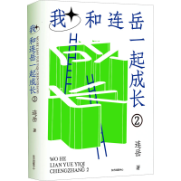 醉染图书我和连岳一起成长 29787547319567