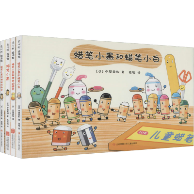 醉染图书蜡笔小黑(全4册)2020081084106
